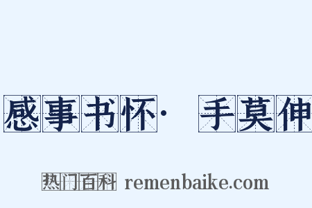 感事书怀·手莫伸是什么意思的图片